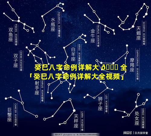 癸巳八字命例详解大 🐅 全「癸巳八字命例详解大全视频」